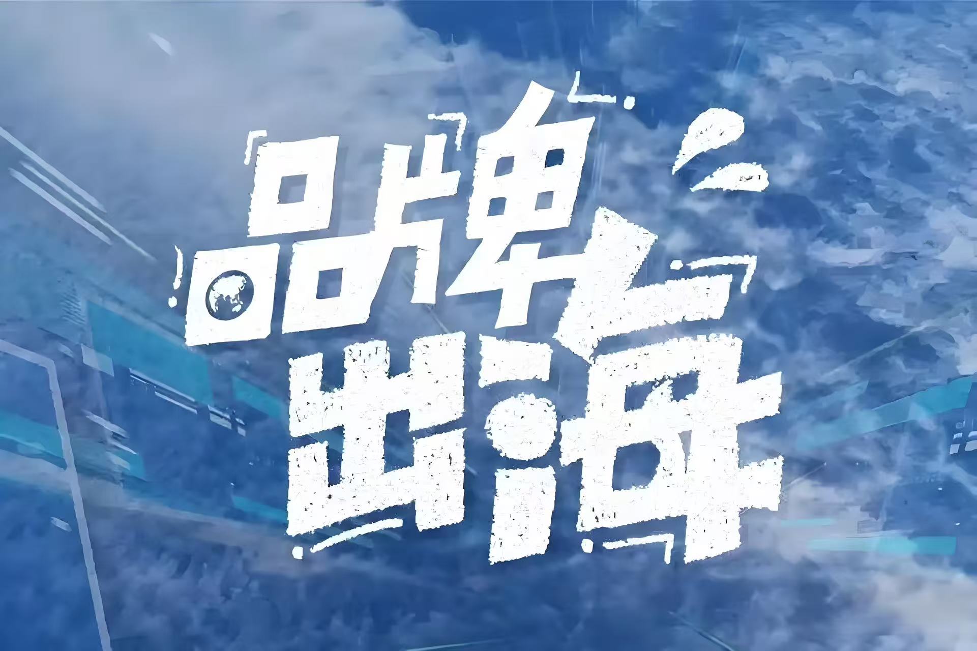 十年之约：与中国品牌共同驶向全球化的星辰大海