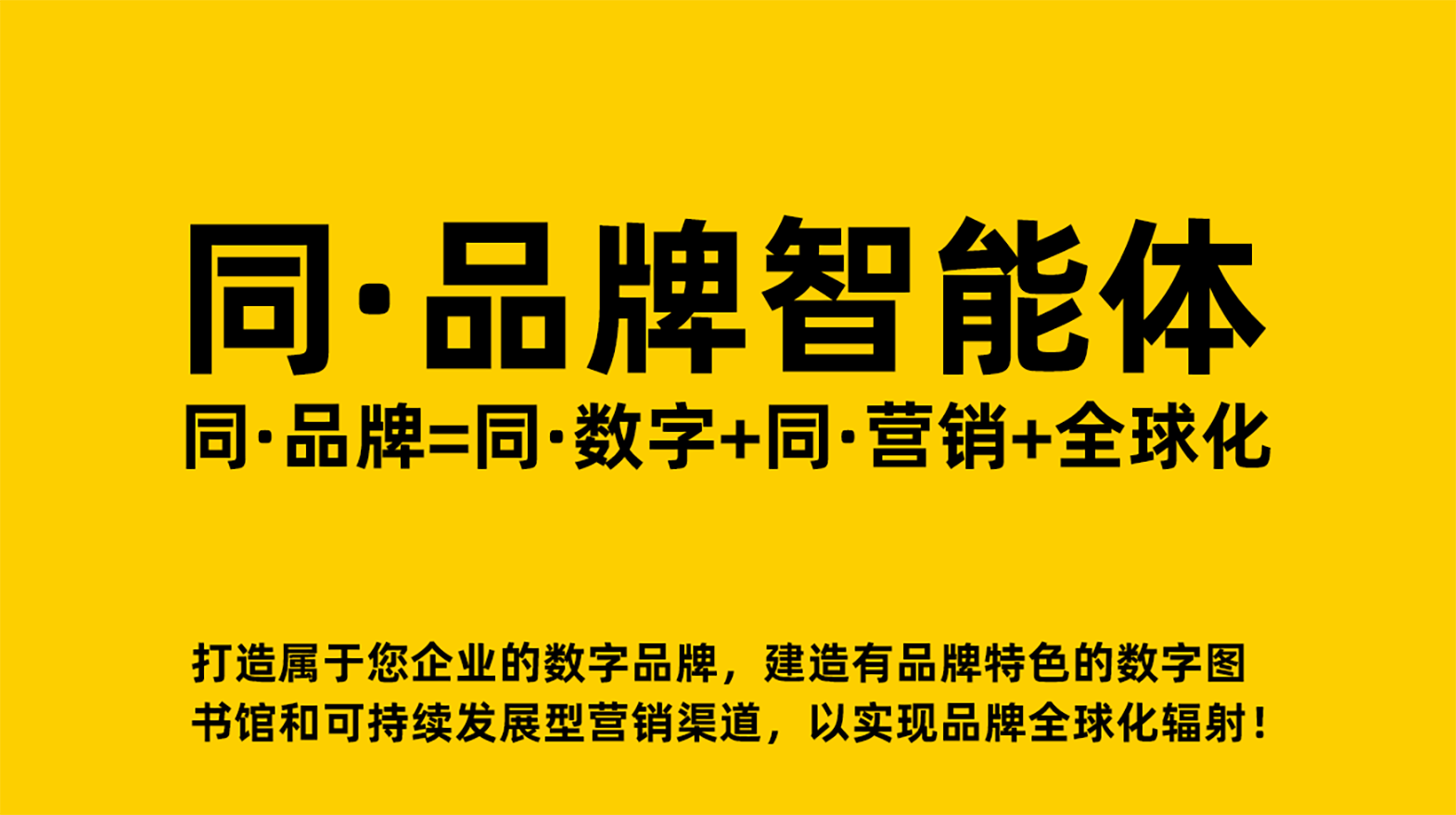 可持续增长：同文数字品牌的“用户生命周期价值”最大化战略