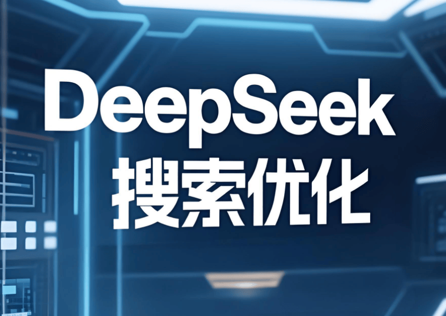 从优化到引领：GEO如何重塑企业在AI时代的增长范式