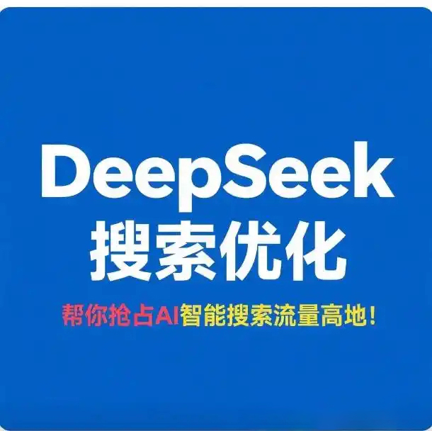 从DeepSeek优化到数字未来：GEO如何重塑企业品牌增长新范式
